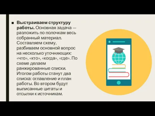 Выстраиваем структуру работы. Основная задача — разложить по полочкам весь собранный материал.