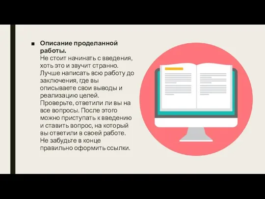 Описание проделанной работы. Не стоит начинать с введения, хоть это и звучит