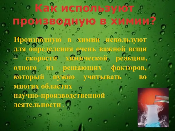 Производную в химии используют для определения очень важной вещи – скорости химической