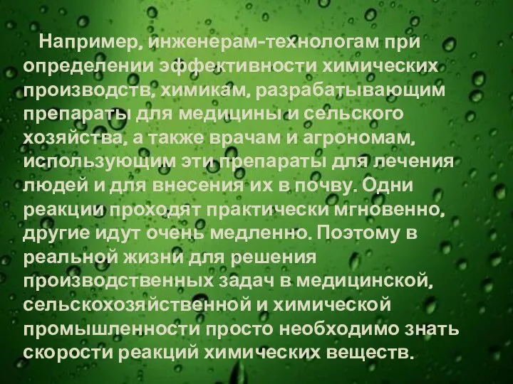 Например, инженерам-технологам при определении эффективности химических производств, химикам, разрабатывающим препараты для медицины