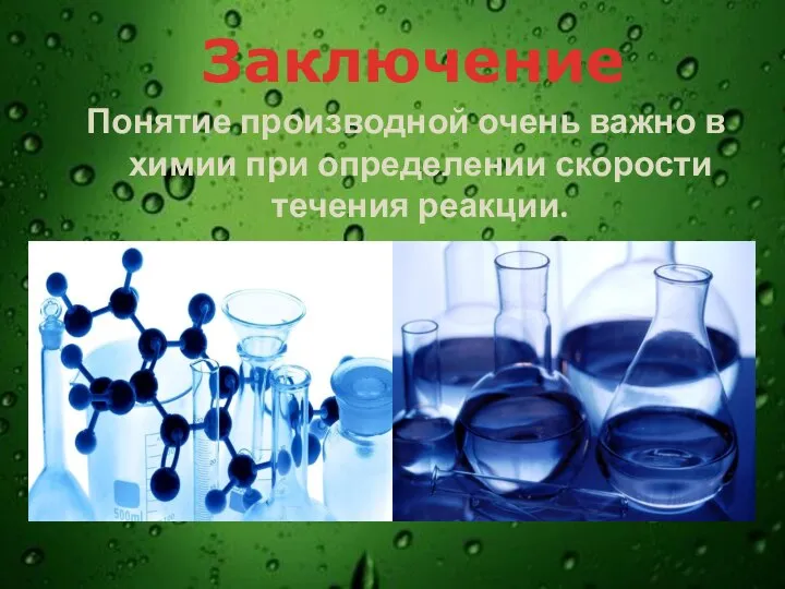Понятие производной очень важно в химии при определении скорости течения реакции. Заключение