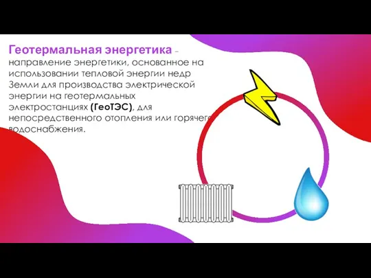 Геотермальная энергетика – направление энергетики, основанное на использовании тепловой энергии недр Земли