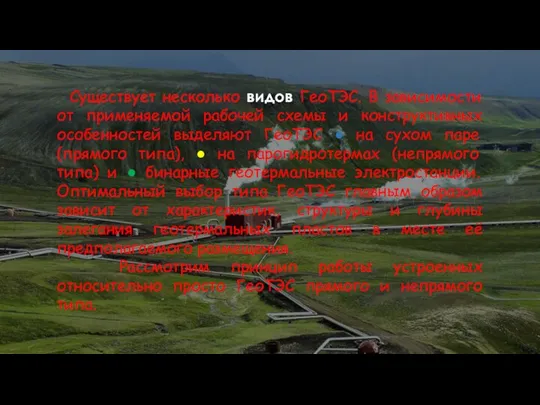 Существует несколько видов ГеоТЭС. В зависимости от применяемой рабочей схемы и конструктивных