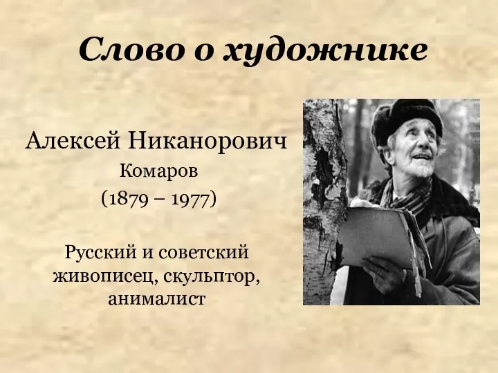 Слово о художнике Алексей Никанорович Комаров (1879 – 1977) Русский и советский живописец, скульптор, анималист