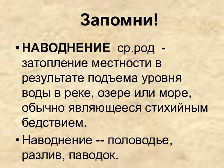 Запомни! НАВОДНЕНИЕ ср.род - затопление местности в результате подъема уровня воды в