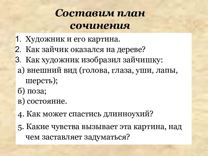 Составим план сочинения Художник и его картина. Как зайчик оказался на дереве?