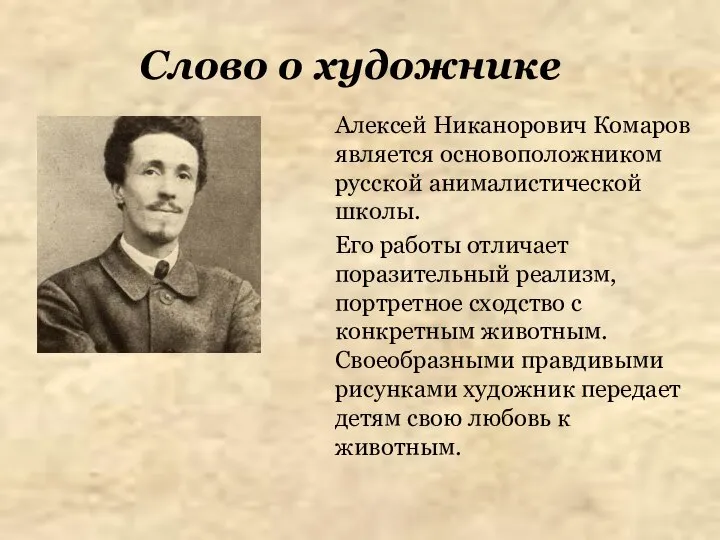 Слово о художнике Алексей Никанорович Комаров является основоположником русской анималистической школы. Его