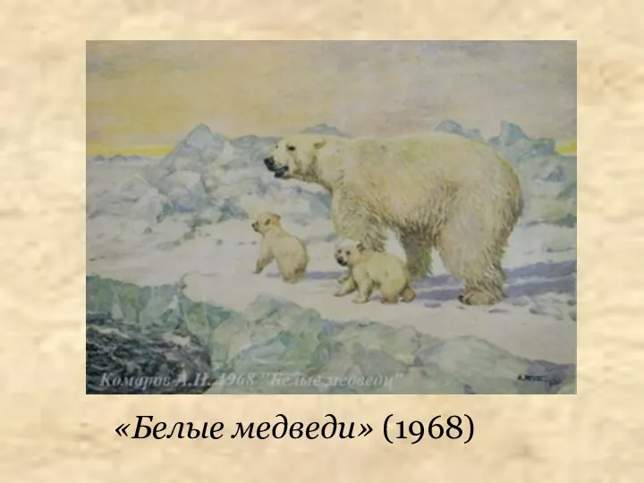 «Белые медведи» (1968)