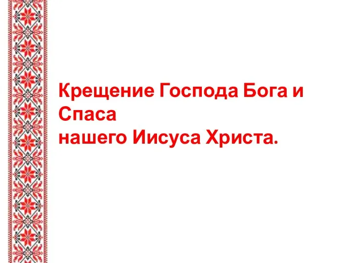 Крещение Господа Бога и Спаса нашего Иисуса Христа.