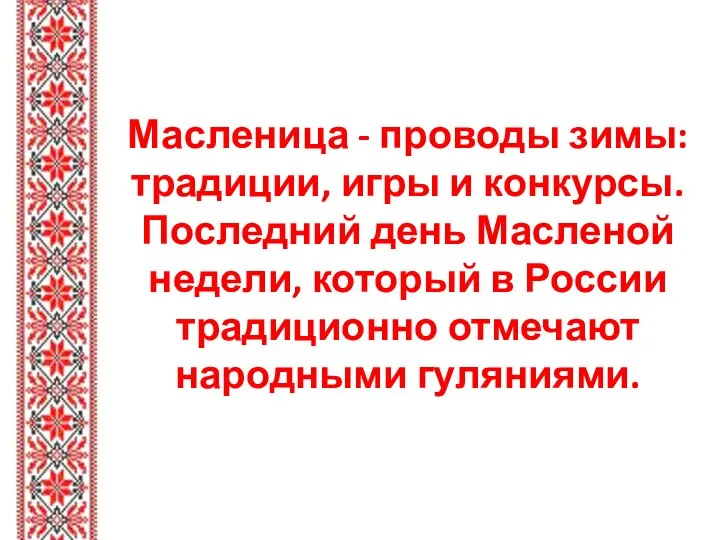 Масленица - проводы зимы: традиции, игры и конкурсы. Последний день Масленой недели,