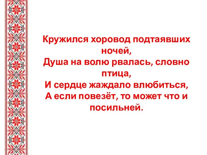 Кружился хоровод подтаявших ночей, Душа на волю рвалась, словно птица, И сердце