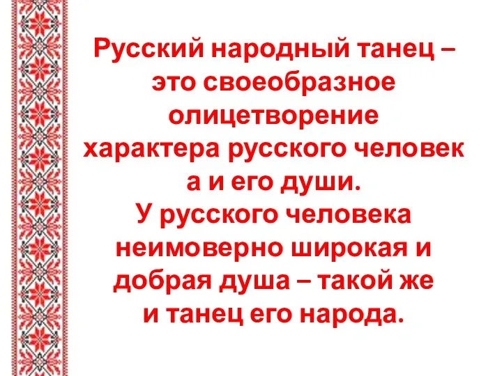 Русский народный танец – это своеобразное олицетворение характера русского человека и его