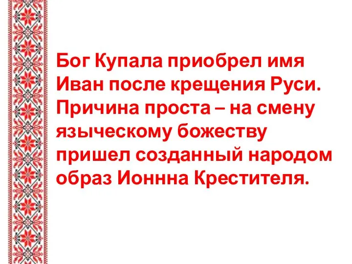 Бог Купала приобрел имя Иван после крещения Руси. Причина проста – на