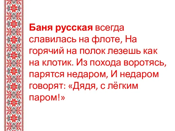 Баня русская всегда славилась на флоте, На горячий на полок лезешь как