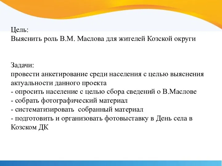 Цель: Выяснить роль В.М. Маслова для жителей Козской округи Задачи: провести анкетирование