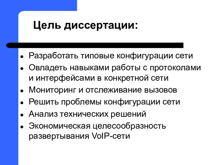 Цель диссертации: Разработать типовые конфигурации сети Овладеть навыками работы с протоколами и