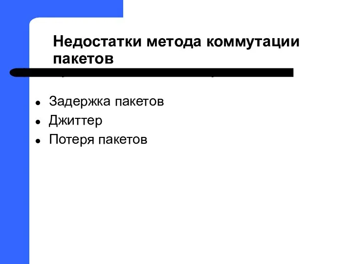 Недостатки метода коммутации пакетов Задержка пакетов Джиттер Потеря пакетов Коммутация пакетов Коммутация каналов