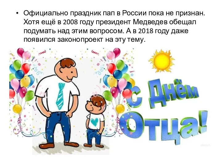 Официально праздник пап в России пока не признан. Хотя ещё в 2008