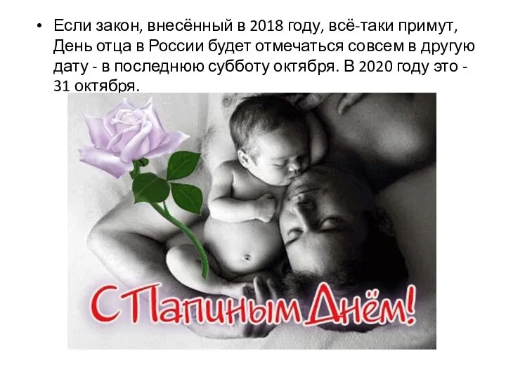 Если закон, внесённый в 2018 году, всё-таки примут, День отца в России