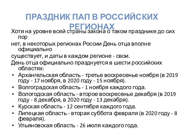 Хотя на уровне всей страны закона о таком празднике до сих пор