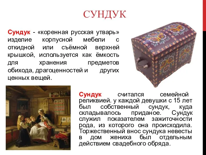 СУНДУК Сундук - «коренная русская утварь» изделие корпусной мебели с откидной или