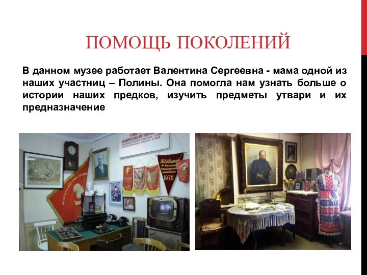 ПОМОЩЬ ПОКОЛЕНИЙ В данном музее работает Валентина Сергеевна - мама одной из