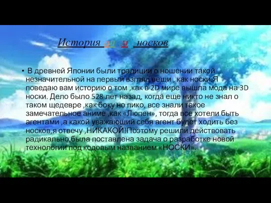 История аниме носков В древней Японии были традиции о ношении такой незначительной