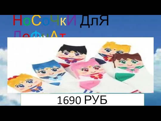 НоСоЧкИ ДлЯ ДеФчАт 1690 РУБ.