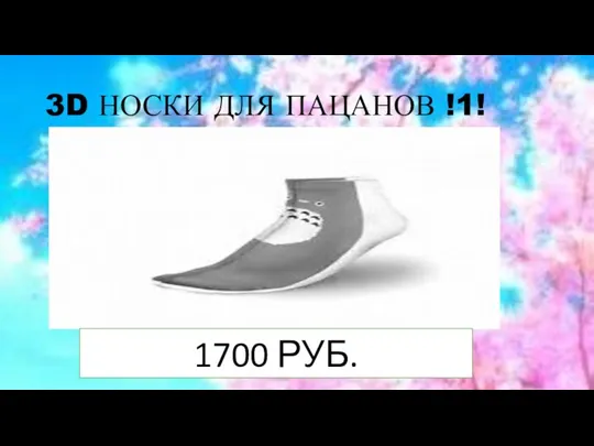 3D НОСКИ ДЛЯ ПАЦАНОВ !1! 1700 РУБ.