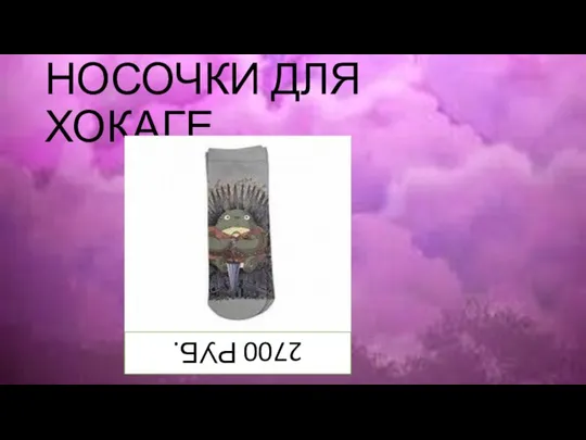 НОСОЧКИ ДЛЯ ХОКАГЕ 2700 РУБ.