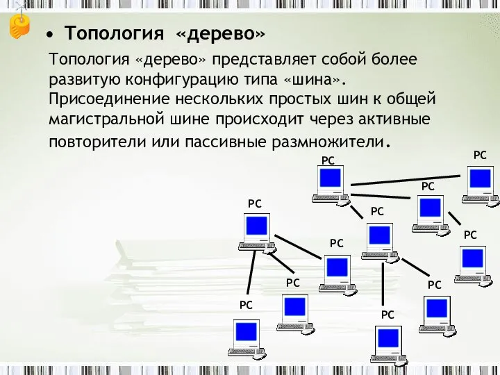 Топология «дерево» Топология «дерево» представляет собой более развитую конфигурацию типа «шина». Присоединение