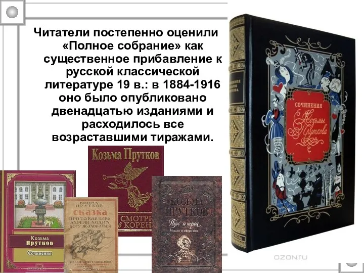 Читатели постепенно оценили «Полное собрание» как существенное прибавление к русской классической литературе