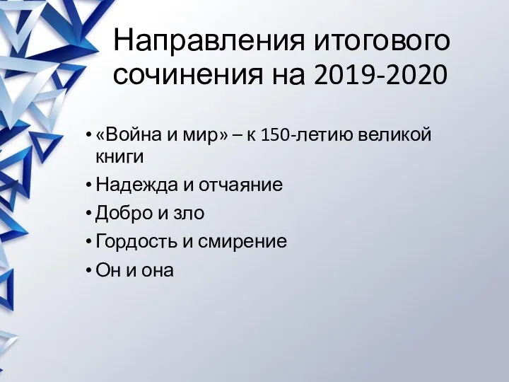 Направления итогового сочинения на 2019-2020 «Война и мир» – к 150-летию великой