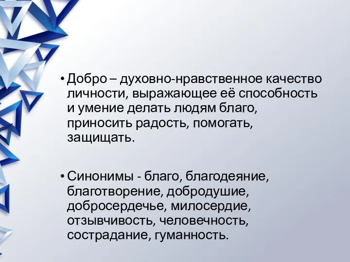 Добро – духовно-нравственное качество личности, выражающее её способность и умение делать людям