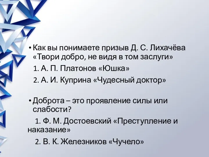 Как вы понимаете призыв Д. С. Лихачёва «Твори добро, не видя в