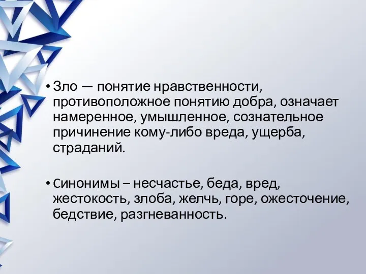 Зло — понятие нравственности, противоположное понятию добра, означает намеренное, умышленное, сознательное причинение