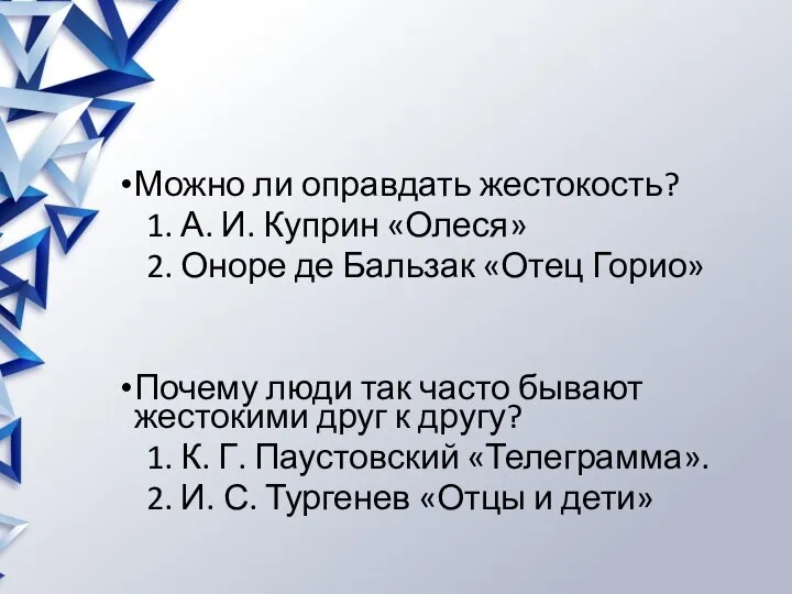 Можно ли оправдать жестокость? 1. А. И. Куприн «Олеся» 2. Оноре де