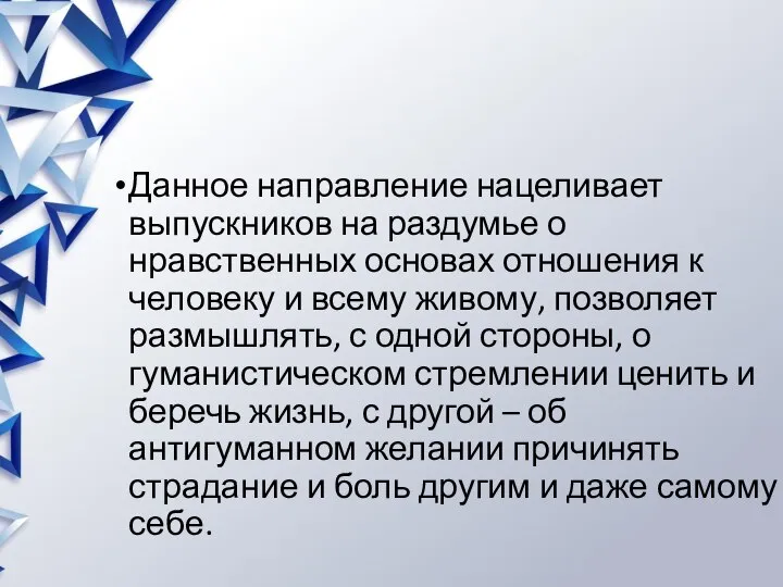 Данное направление нацеливает выпускников на раздумье о нравственных основах отношения к человеку