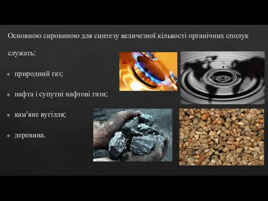 Основною сировиною для синтезу величезної кількості органічних сполук служать: природний газ; нафта