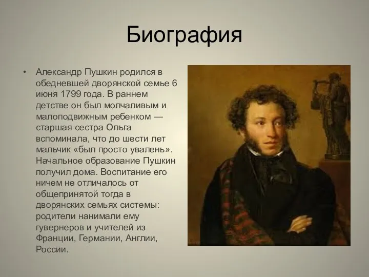 Биография Александр Пушкин родился в обедневшей дворянской семье 6 июня 1799 года.