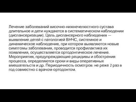 Лечение заболеваний височно-нижнечелюстного сустава длительное и дети нуждаются в систематическом наблюдении (диспансеризации).