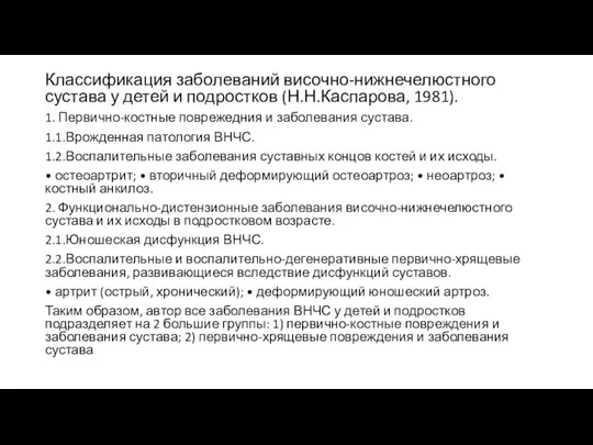 Классификация заболеваний височно-нижнечелюстного сустава у детей и подростков (Н.Н.Каспарова, 1981). 1. Первично-костные