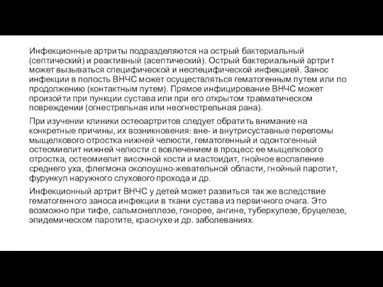 Инфекционные артриты подразделяются на острый бактериальный (септический) и реактивный (асептический). Острый бактериальный