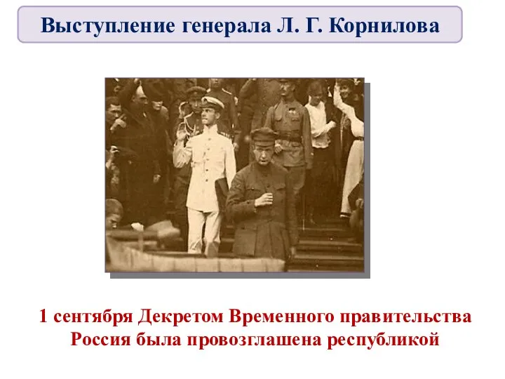 1 сентября Декретом Временного правительства Россия была провозглашена республикой Выступление генерала Л. Г. Корнилова