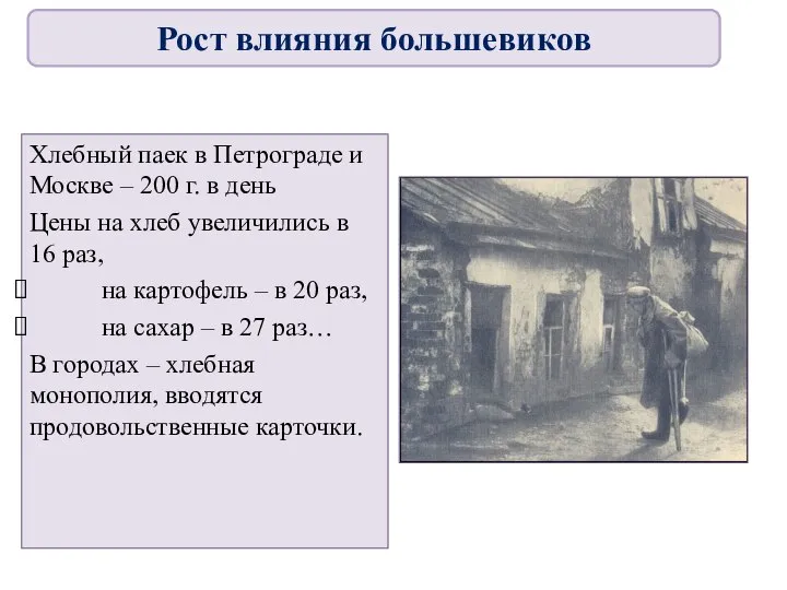 Хлебный паек в Петрограде и Москве – 200 г. в день Цены