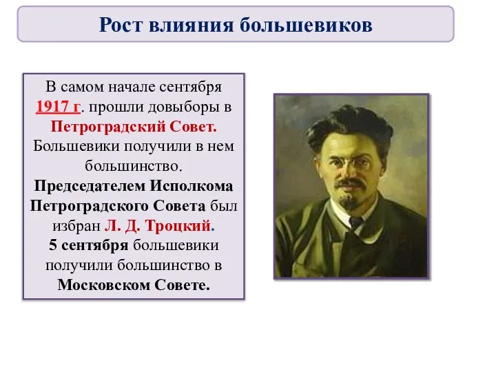 В самом начале сентября 1917 г. прошли довыборы в Петроградский Совет. Большевики