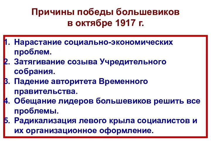 Причины победы большевиков в октябре 1917 г. Нарастание социально-экономических проблем. Затягивание созыва