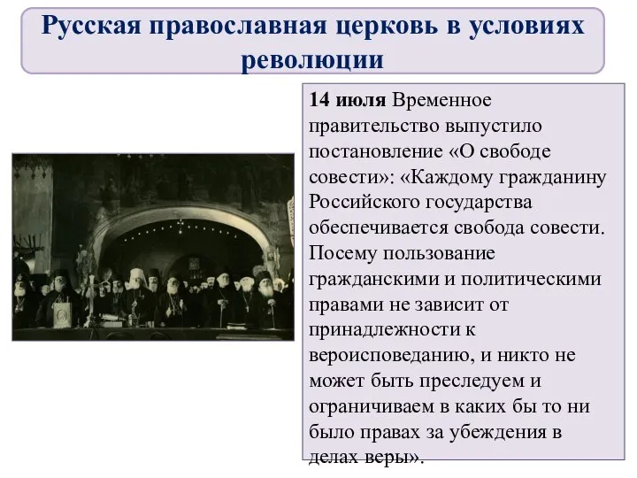 14 июля Временное правительство выпустило постановление «О свободе совести»: «Каждому гражданину Российского