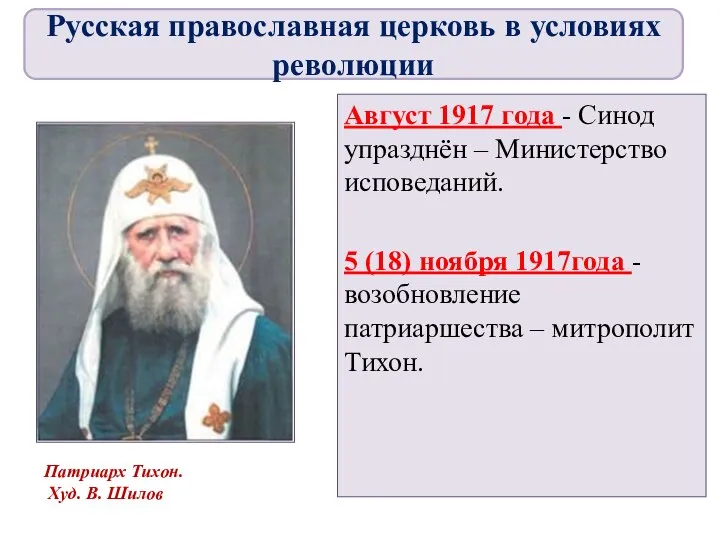 Август 1917 года - Синод упразднён – Министерство исповеданий. 5 (18) ноября