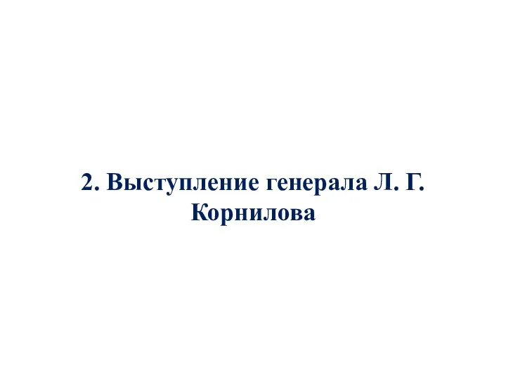 2. Выступление генерала Л. Г. Корнилова